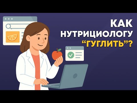 Видео: Как нутрициологу работать с интернет-источниками