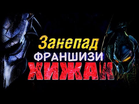 Видео: Хижак | Занепад франшизи