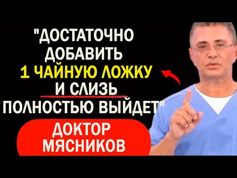 Видео: "Быстрое избавление от слизи в горле без лекарств! Уникальные рекомендации доктораМясникова."