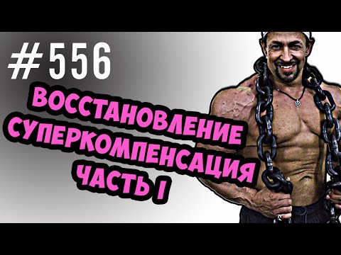 Видео: Суперкомпенсация и восстановление.  Часть I  Введение . Гликоген