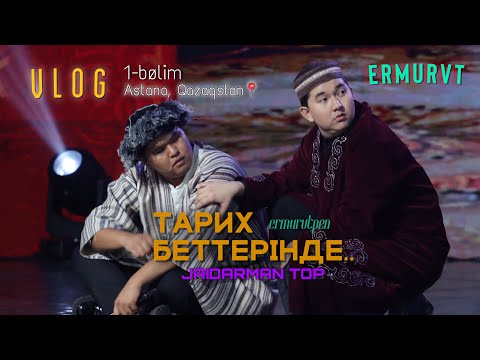 Видео: JAIDARMAN TOP 1/2 | ВЛОГ | ТАРИХ БЕТТЕРІНДЕ | ERMURVT 