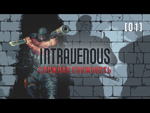 Видео: Intravenous | 1 | Сложная сложность