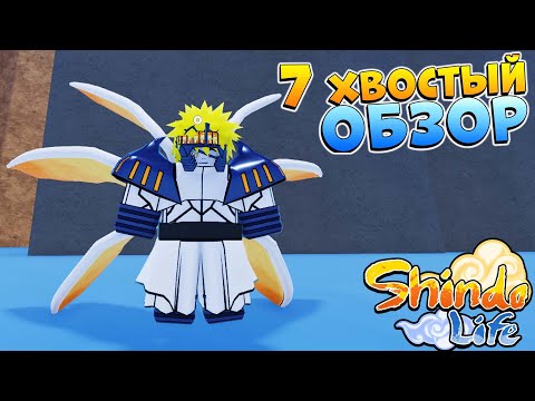 Видео: ШИНДО ЛАЙФ 7 ХВОСТЫЙ ГЕН-3 ПОЛНЫЙ ОБЗОР 😱 Shindo Life ChoCho Spirit