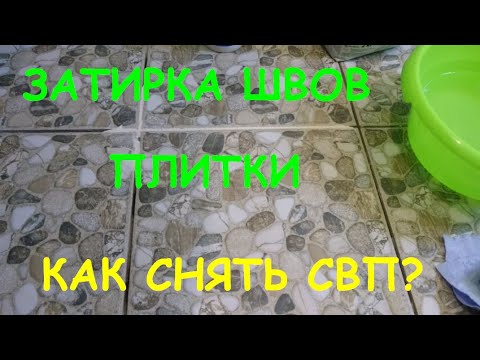 Видео: Затирка швов плитки, как снять СВП  - и это все неопытными женскими руками