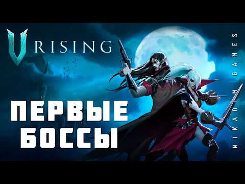 Видео: 🧛 V Rising: ПЕРВЫЕ БОССЫ (прохождение)