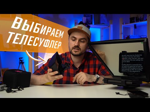 Видео: Какой телесуфлер выбрать для съемки видео