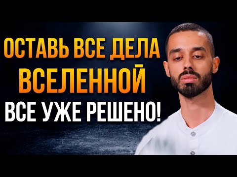 Видео: Отпусти всё и позволь Вселенной мгновенно решить твои проблемы