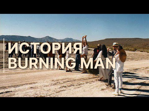 Видео: История Burning Man / Как появился город в пустыне?