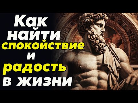 Видео: КАК СОХРАНЯТЬ СПОКОЙСТВИЕ И ПОЗИТИВНЫЙ НАСТРОЙ В ЖИЗНИ  Стоицизм и философия   личностный рост