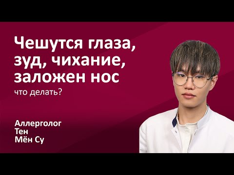 Видео: 145.01 Чешутся глаза, чихаю, заложен нос - что делать? Мён Су Тен, врач-аллерголог