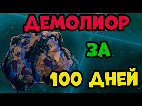 Видео: Как Быстро сбить ДЕМАЛИОР до 100 цикла в игре Oxygen Not Included