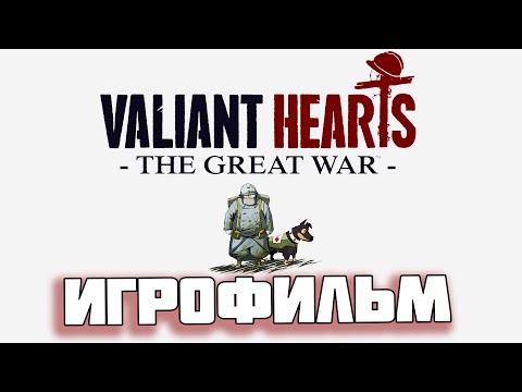 Видео: ИГРОФИЛЬМ VALIANT HEARTS: The Great War [4K] ► Полное Прохождение, Без Комментариев ► На Русском