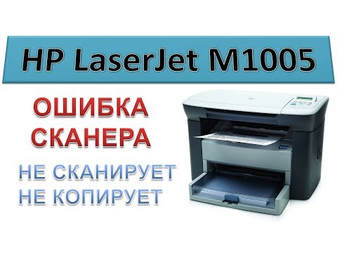 Видео: #131 МФУ HP LaserJet M1005 - ОШИБКА СКАНЕРА | Не сканирует, не копирует