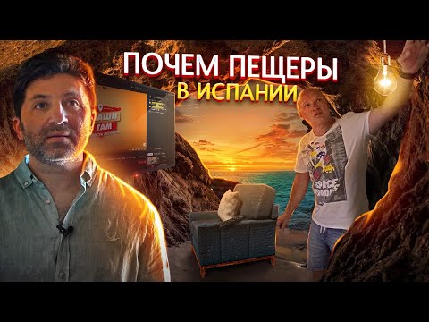 Видео: Почем пещеры в Испании? Недвижимость в Испании. Диагностика с Ярославом Левашовым