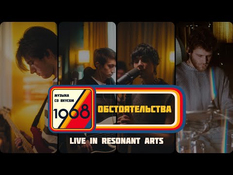 Видео: Обстоятельства и Тося Чайкина | Музыка со вкусом. 1968 (Live in Resonant Arts)