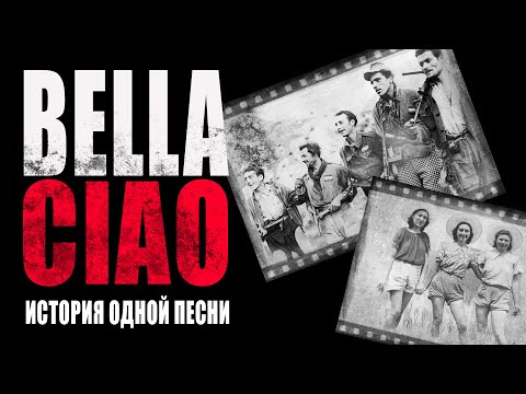 Видео: BELLA CIAO | Белла Чао | ИСТОРИЯ одной ПЕСНИ