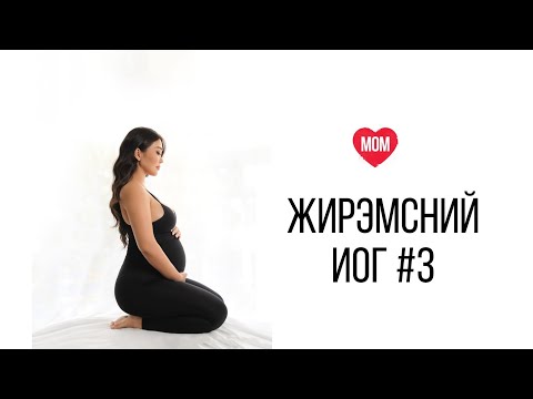 Видео: Жирэмсний иогийн 3-р хичээл