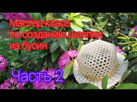 Видео: Очень подробный мастер-класс по созданию шляпки из бусинок. Часть 2