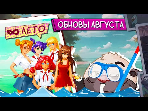 Видео: БЕСКОНЕЧНОЕ ЛЕТО - ОБНОВЫ АВГУСТА | Топилка Медоеда