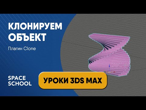 Видео: Обзор плагина Clone: как клонировать объекты | уроки 3ds Max