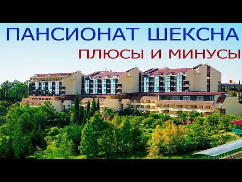Видео: Пансионат Шексна ПЛЮСЫ и минусы