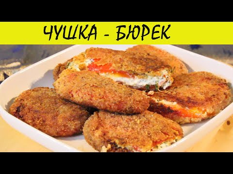 Видео: Чушка Бюрек. Очень вкусное Болгарское блюдо