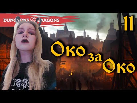 Видео: Разговоры о важном | Глава 11, «Око за Око» | D&D | Играем в Подземелья и Драконы