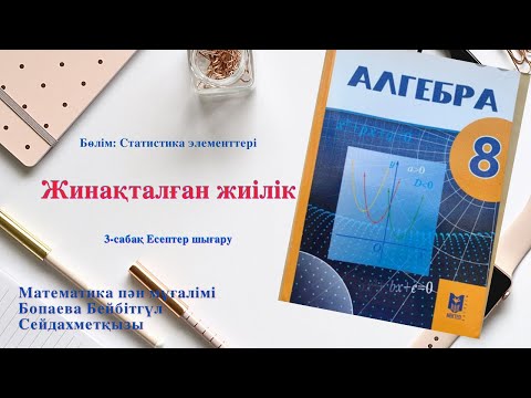 Видео: Жинақталған жиілік