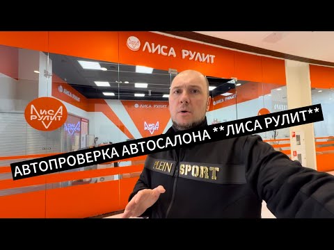 Видео: Автосалон Лиса Рулит в Москве ! Что там продают ???