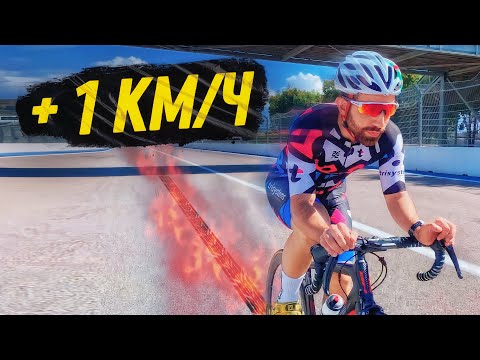 Видео: Как поднять среднюю скорость на 1 км/ч