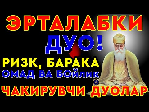 Видео: ЭРТАЛАБКИ ДУО АЛЛОХ ПАНОХИДА БУЛАСИЗ ТИНГЛАНГ || дуолар, дуо, кучли дуолар | The Power of Pray