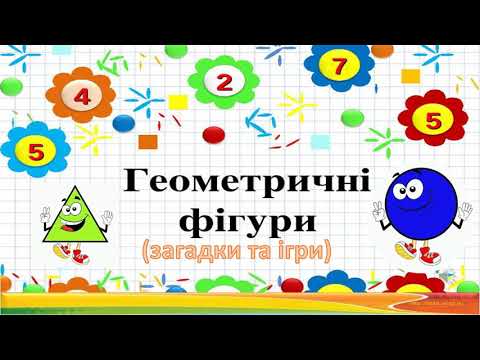 Видео: Заняття з логіко-математичного розвитку  "Геометричні фігури"