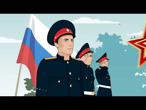 Видео: ДЕНЬ ЗАЩИТНИКА ОТЕЧЕСТВА