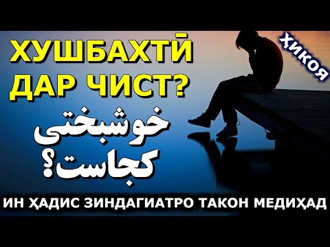 Видео: Ҳадиси Пайғамбар(С) дар бораи ХУШБАХТӢ. Донишмандон дар ин бора чӣ гуфтаанд? Достони ЗАНИ БАДБАХТ