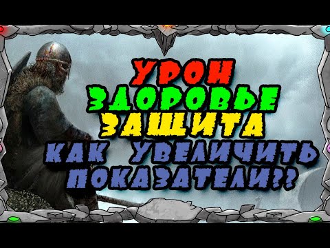Видео: УРОН+ЗДОРОВЬЕ+ЗАЩИТА |КАК УВЕЛИЧИТЬ ПОКАЗАТЕЛИ?? ||Master Viking | Vikings War Of Clans|