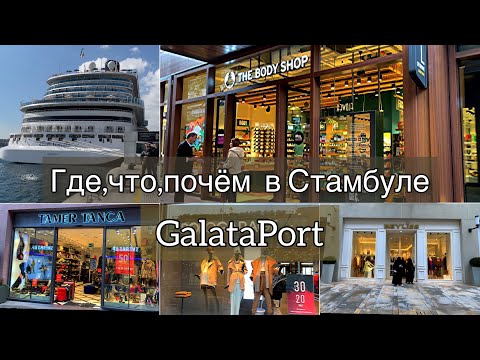 Видео: ГДЕ УДАЧНО ШОПИТЬСЯ В СТАМБУЛЕ.ОБЗОР ТОРГОВОГО КОМПЛЕКСА В ШИКАРНОМ ПОРТУ.СКАНДАЛ С ЭЛИТНЫМ ОТЕЛЕМ.