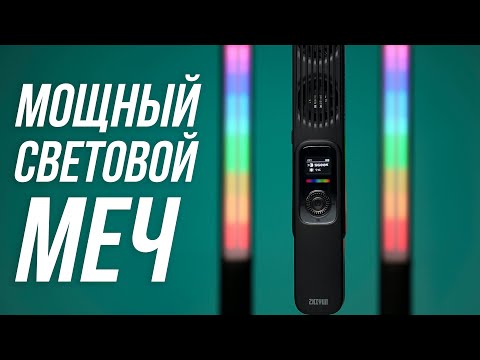 Видео: ZHIYUN FIVERAY F100 – Как снимать со световым мечом?
