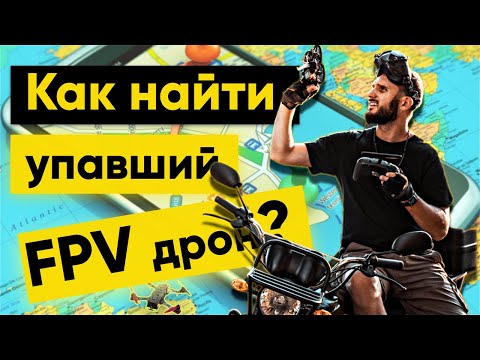 Видео: Как найти упавший FPV дрон? Tango 2