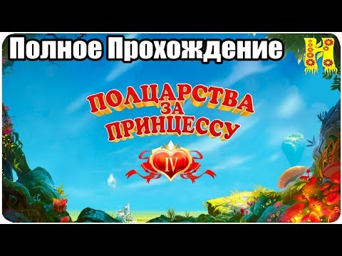 Видео: Полцарства за принцессу 4 - Полное Прохождение