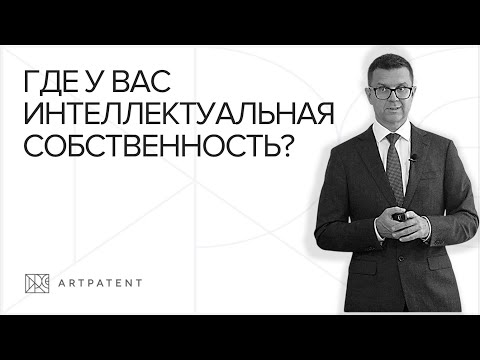 Видео: Как найти у себя интеллектуальную собственность и правильно ее защитить | Artpatent