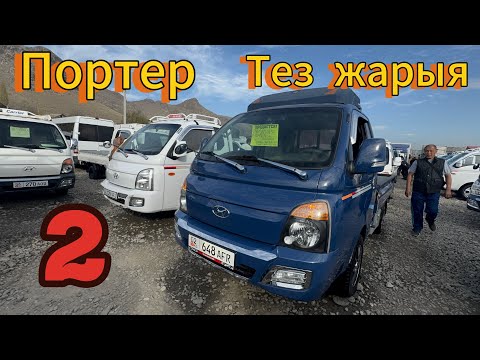 Видео: ТЕЗ ЖАРЫЯ✅ПОРТЕР✅жарнама бериңиз