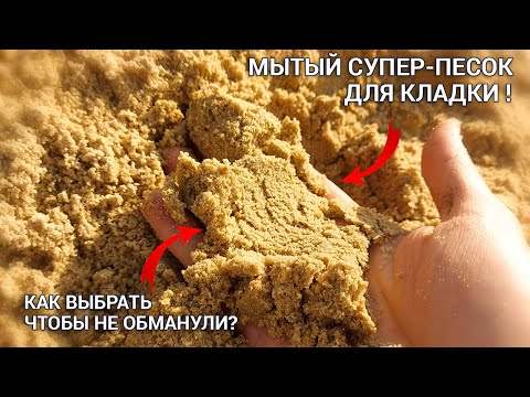 Видео: Мытый супер-песок. Как выбрать песок для кладки чтобы не обманули? Как проверить песок?