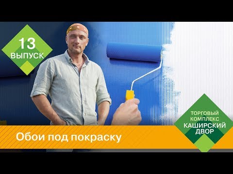 Видео: Обои под покраску: флизелиновые обои, стеклообои, бумажные обои | Как красить обои под покраску?