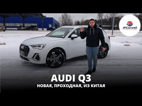 Видео: Обзор Audi Q3 2021 года из Китая | Авто под заказ из Китая JPCars40