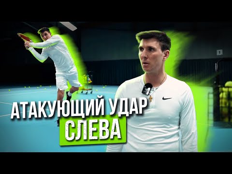 Видео: Атакующий удар слева🎾💥#теннис #уроки