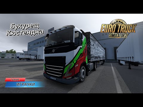 Видео: 🚛 Доставка на ИГРАЧКИ до Lidl Кюстенджа | Перфектно време и без инциденти! | Euro Truck Simulator 2