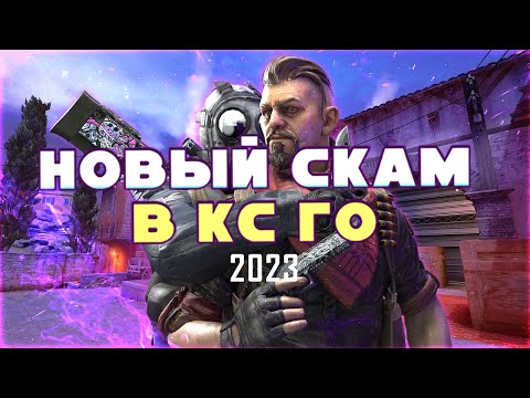 Видео: НОВЫЙ СКАМ В CS GO 2023||НЕ ВЕДИТЕСЬ !!!