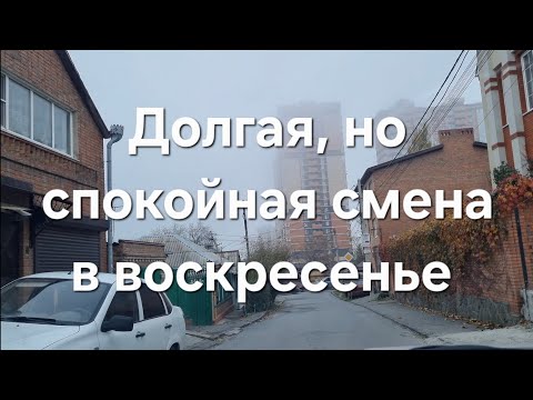 Видео: Долгая и спокойная смена в Яндекс такси Ростов-на-Дону 