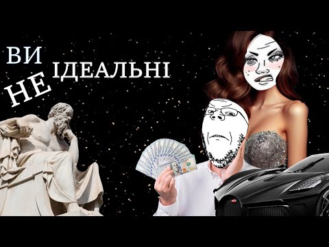 Видео: НІХТО НЕ ІДЕАЛЬНИЙ