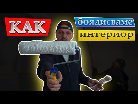 Видео: Как боядисваме интериор,стени и тавани със латекс.